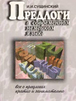 خرید و دانلود نسخه کامل کتاب Предлоги в современном немецком языке