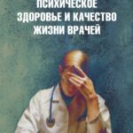 خرید و دانلود نسخه کامل کتاب Психическое здоровье и качество жизни врачей