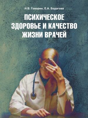 خرید و دانلود نسخه کامل کتاب Психическое здоровье и качество жизни врачей