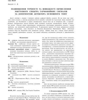 خرید و دانلود نسخه کامل کتاب Підвищення точності та швидкості обчислення миттєвого спектра гармонійних сигналів за допомогою детектора основного тону