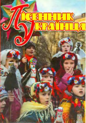 خرید و دانلود نسخه کامل کتاب Пісенник Українця