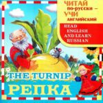 خرید و دانلود نسخه کامل کتاب Репка. The turnip