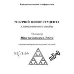 خرید و دانلود نسخه کامل کتاب Робочий зошит студента з математичного аналізу. Міра та інтеграл Лебега