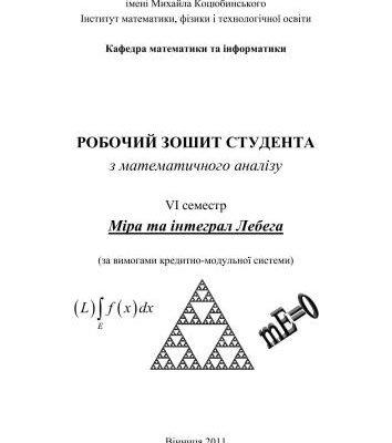 خرید و دانلود نسخه کامل کتاب Робочий зошит студента з математичного аналізу. Міра та інтеграл Лебега
