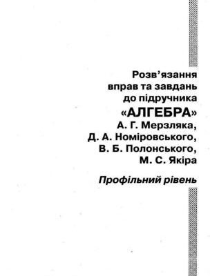 خرید و دانلود نسخه کامل کتاب Розв’язання вправ та завдань до підручника Алгебра А.Г.Мерзляка та ін. Профільний рівень. 10 клас