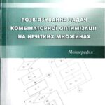 خرید و دانلود نسخه کامل کتاب Розв’язування задач комбінаторної оптимізації на нечітких множинах