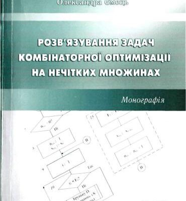 خرید و دانلود نسخه کامل کتاب Розв’язування задач комбінаторної оптимізації на нечітких множинах