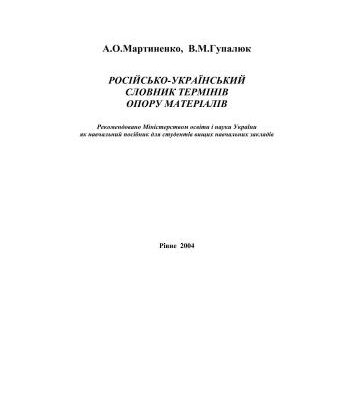 خرید و دانلود نسخه کامل کتاب Російсько-український словник термінів опору матеріалів