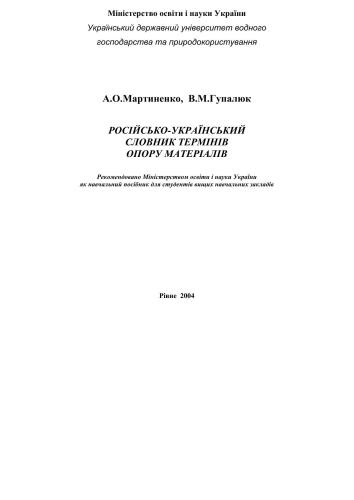خرید و دانلود نسخه کامل کتاب Російсько-український словник термінів опору матеріалів_68b17c5447366.jpeg خرید و دانلود نسخه کامل کتاب Російсько-український словник термінів опору матеріалів