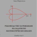 خرید و دانلود نسخه کامل کتاب Ръководство за решаване на задачи по математически анализ. Първа част
