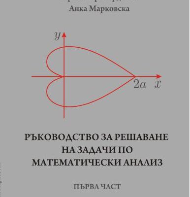 خرید و دانلود نسخه کامل کتاب Ръководство за решаване на задачи по математически анализ. Първа част
