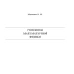 خرید و دانلود نسخه کامل کتاب Рівняння математичної фізики