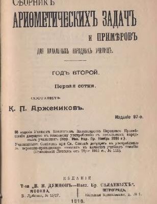 خرید و دانلود نسخه کامل کتاب Сборник арифметических задач и примеров для начальных народных училищ. Год второй