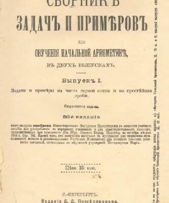 خرید و دانلود نسخه کامل کتاب Сборник задач и примеров для обучения начальной арифметике