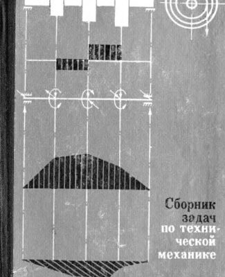 خرید و دانلود نسخه کامل کتاب Сборник задач по технической механике.