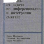 خرید و دانلود نسخه کامل کتاب Сборник от задачи по диференциално и интегрално смятане