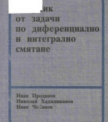خرید و دانلود نسخه کامل کتاب Сборник от задачи по диференциално и интегрално смятане