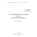 خرید و دانلود نسخه کامل کتاب Скінченновимірний аналіз. Теорія визначників