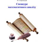 خرید و دانلود نسخه کامل کتاب Спецкурс математичного аналізу. Навчальний посібник