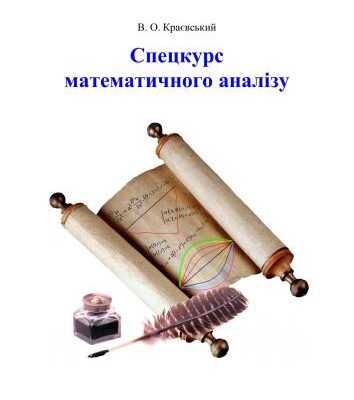خرید و دانلود نسخه کامل کتاب Спецкурс математичного аналізу. Навчальний посібник