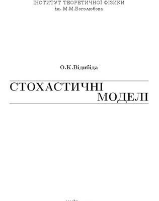 خرید و دانلود نسخه کامل کتاب Стохастичні моделі
