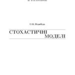 خرید و دانلود نسخه کامل کتاب Стохастичні моделі