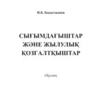 خرید و دانلود نسخه کامل کتاب Сығымдағыштар жəне жылулық қозғалтқыштар. Оқулық