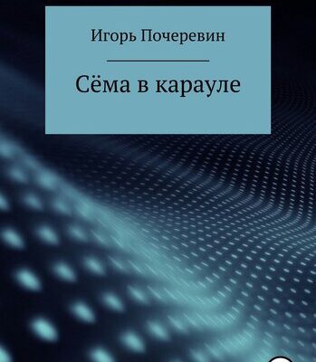 خرید و دانلود نسخه کامل کتاب Сёма в карауле