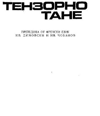 خرید و دانلود نسخه کامل کتاب Тензорно смятане