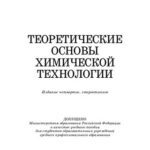 خرید و دانلود نسخه کامل کتاب Теоретические основы химической технологии: учебное пособие
