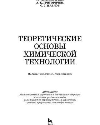 خرید و دانلود نسخه کامل کتاب Теоретические основы химической технологии: учебное пособие