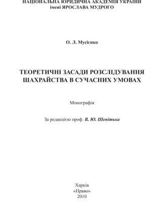 خرید و دانلود نسخه کامل کتاب Теоретичні засади розслідування шахрайства в сучасних умовах