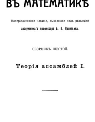 خرید و دانلود نسخه کامل کتاب Теория ассамблей 1