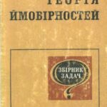 خرید و دانلود نسخه کامل کتاب Теорія ймовірностей. Збірник задач