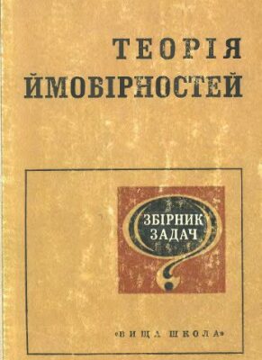 خرید و دانلود نسخه کامل کتاب Теорія ймовірностей. Збірник задач
