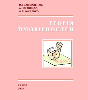 خرید و دانلود نسخه کامل کتاب Теорія ймовірностей