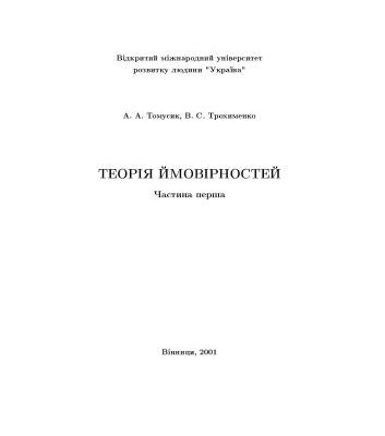 خرید و دانلود نسخه کامل کتاب Теорія ймовірностей