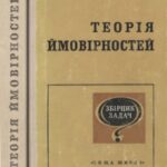 خرید و دانلود نسخه کامل کتاب Теорія ймовірностей. Збірник задач