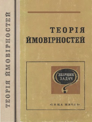خرید و دانلود نسخه کامل کتاب Теорія ймовірностей. Збірник задач