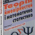 خرید و دانلود نسخه کامل کتاب Теорія ймовірностей і математична статистика. Частина 1. Теорія ймовірностей