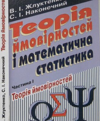 خرید و دانلود نسخه کامل کتاب Теорія ймовірностей і математична статистика. Частина 1. Теорія ймовірностей