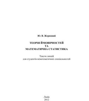 خرید و دانلود نسخه کامل کتاب Теорія ймовірностей та математична статистика