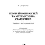 خرید و دانلود نسخه کامل کتاب Теорія ймовірностей та математична статистика