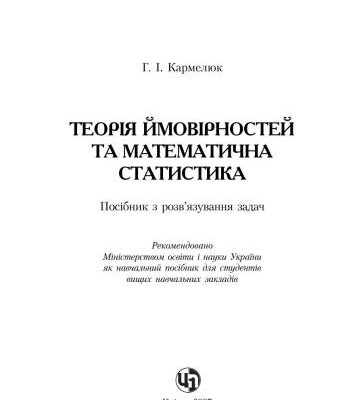 خرید و دانلود نسخه کامل کتاب Теорія ймовірностей та математична статистика