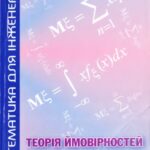 خرید و دانلود نسخه کامل کتاب Теорія ймовірностей і математична статистика