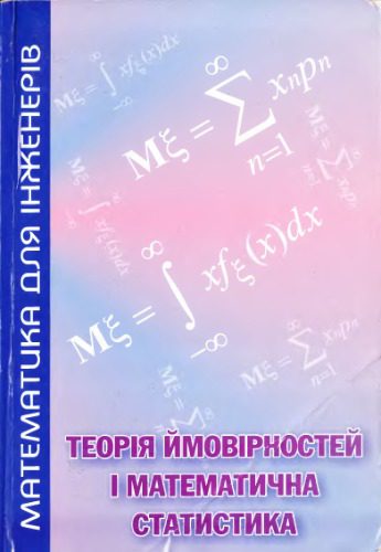 خرید و دانلود نسخه کامل کتاب Теорія ймовірностей і математична статистика_68b1e455dae76.jpeg خرید و دانلود نسخه کامل کتاب Теорія ймовірностей і математична статистика