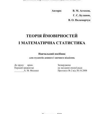 خرید و دانلود نسخه کامل کتاب Теорія ймовірностей і математична статистика