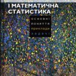 خرید و دانلود نسخه کامل کتاب Теорія ймовірностей і математична статистика. Основні поняття, приклади, задачі.