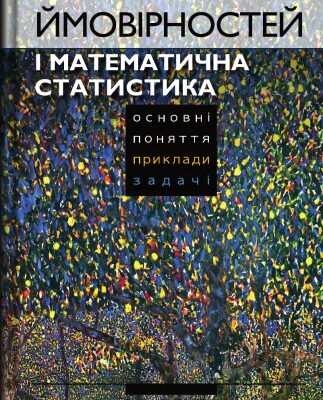 خرید و دانلود نسخه کامل کتاب Теорія ймовірностей і математична статистика. Основні поняття, приклади, задачі.