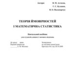 خرید و دانلود نسخه کامل کتاب Теорія ймовірностей і математична статистика